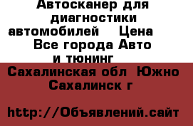 Автосканер для диагностики автомобилей. › Цена ­ 1 950 - Все города Авто » GT и тюнинг   . Сахалинская обл.,Южно-Сахалинск г.